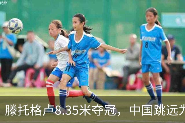 滕托格卢8.35米夺冠，中国跳远为何总缺国际大赛实战课？
