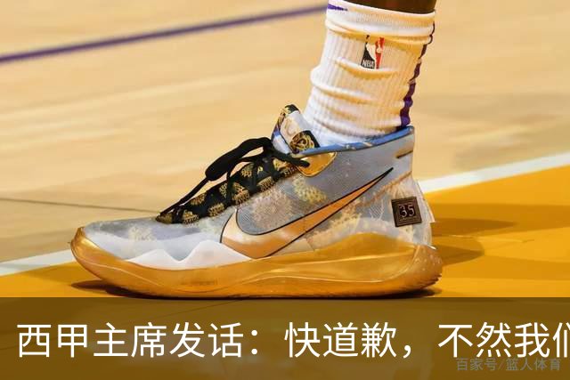 西甲主席发话：快道歉，不然我们的关系凉凉了！