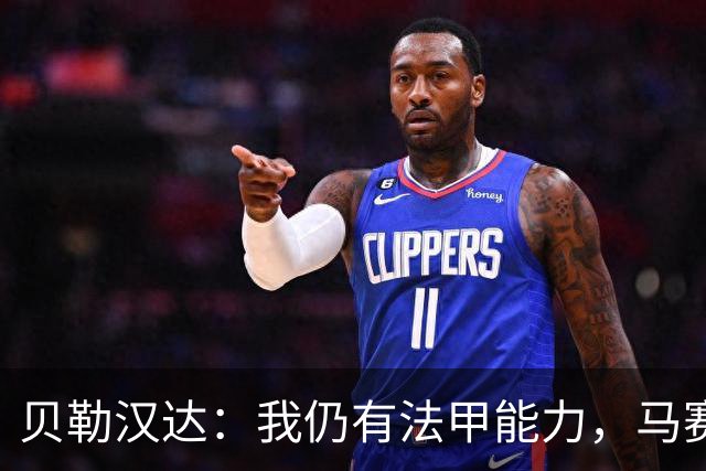 贝勒汉达：我仍有法甲能力，马赛急需我这颗“10号”珍珠！