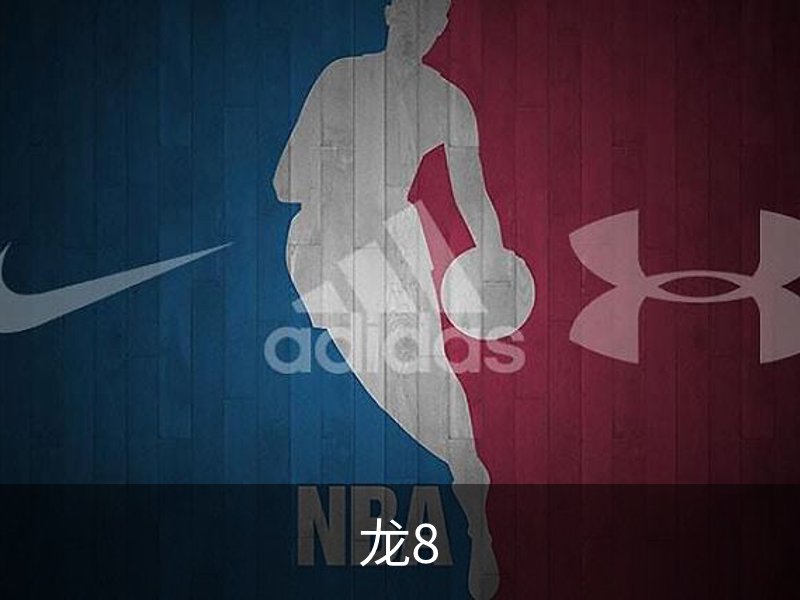 走进龙8