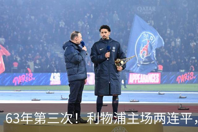 63年第三次！利物浦主场两连平，6分创尴尬开局